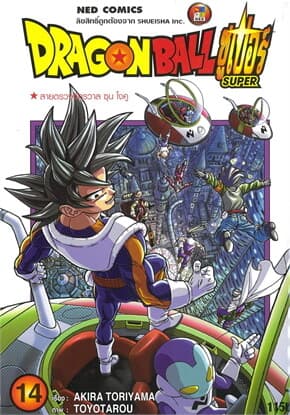 ปกหนังสือ DRAGON BALL SUPER เล่ม 14 (ราคาใหม่)