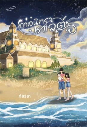 ปกหนังสือ กาลนิทราชาเลต์