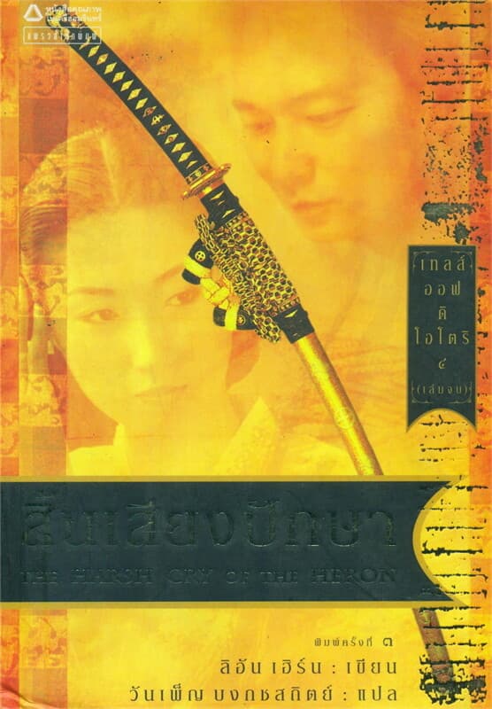 ปกหนังสือ เทลส์ ออฟ ดิ โอโตริ เล่ม 4 : สิ้นเสียงปักษา