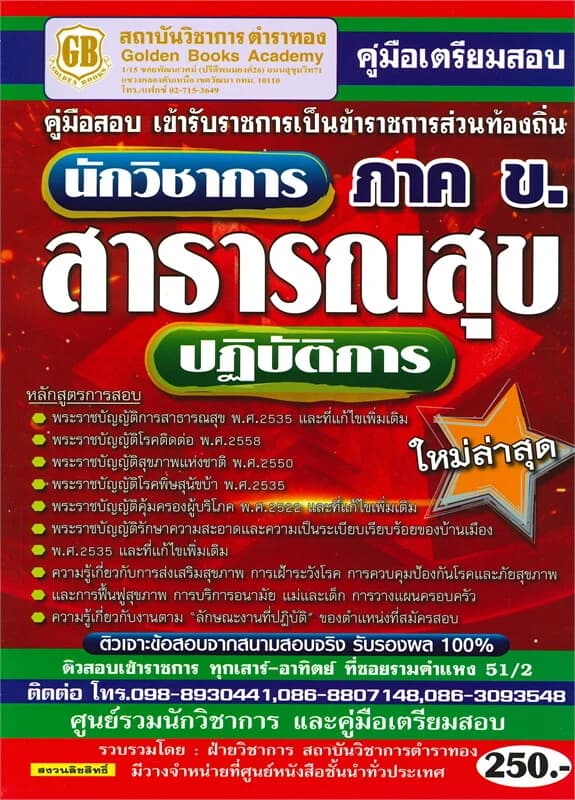 ปกหนังสือ คู่มือเตรียมสอบ เข้ารับราชการเป็นข้าราชการส่วนท้องถิ่น นักวิชาการสาธารณสุขปฏิบัติการ ภาค ข ใหม่ล่าสุด