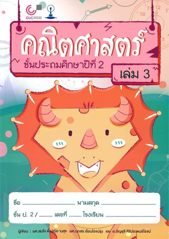 ปกหนังสือ คณิตศาสตร์ ชั้นประถมศึกษาปีที่ 2 เล่ม 3