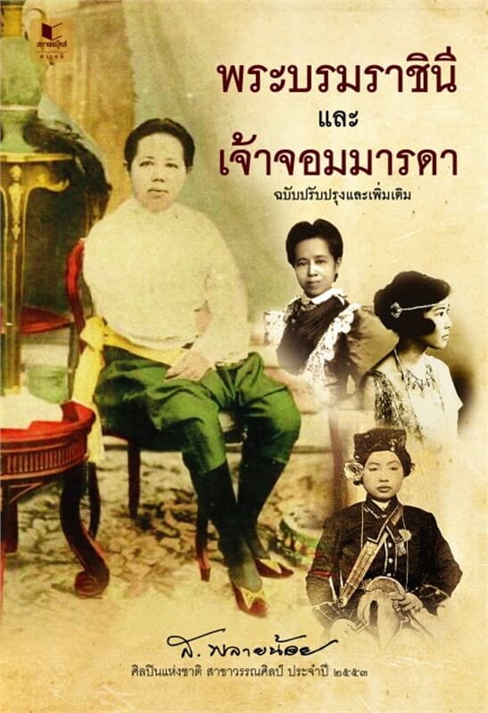 ปกหนังสือ พระบรมราชินีและเจ้าจอมมารดา ฉบับปรับปรุงและเพิ่มเติม