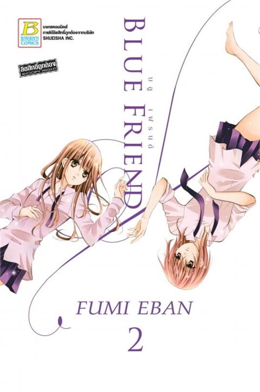 ปกหนังสือ BLUE FRIEND บลู เฟรนด์ เล่ม 2