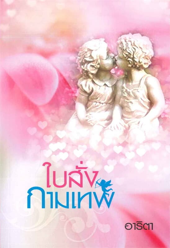 ปกหนังสือ ใบสั่งกามเทพ