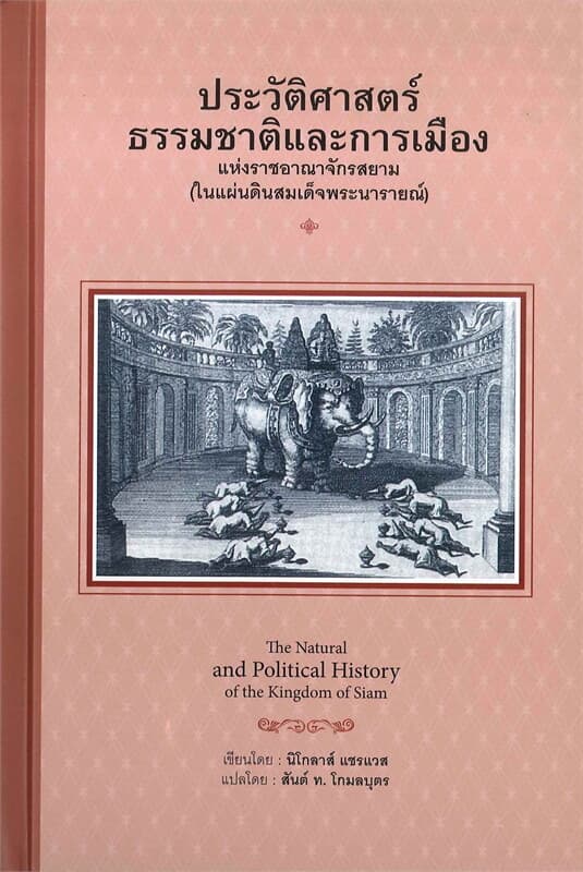 ปกหนังสือ ประวัติศาสตร์ธรรมชาติและการเมืองแห่งราชอาณาจักรสยาม