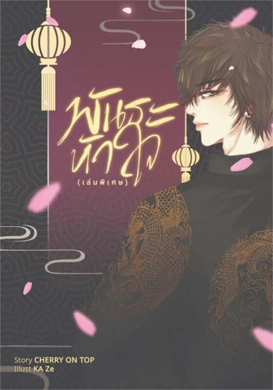 ปกหนังสือ พันธะหัวใจ Mpreg (เล่มพิเศษ)