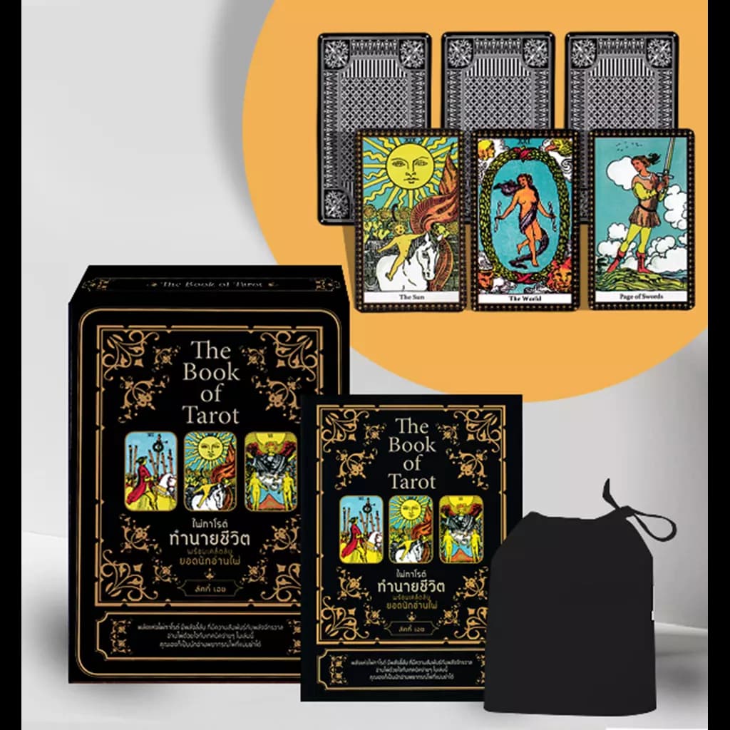 ปกหนังสือ THE BOOK OF TAROT ไพ่ทาโรต์ทำนายชีวิต พร้อมเคล็ดลับยอดนักอ่านไพ่ +ไพ่ทาโรต์ (บรร