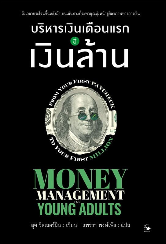 ปกหนังสือ บริหารเงินเดือนแรกสู่เงินล้าน