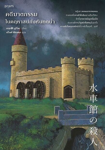 ปกหนังสือ คดีฆาตกรรมในคฤหาสน์กังหันทดน้ำ