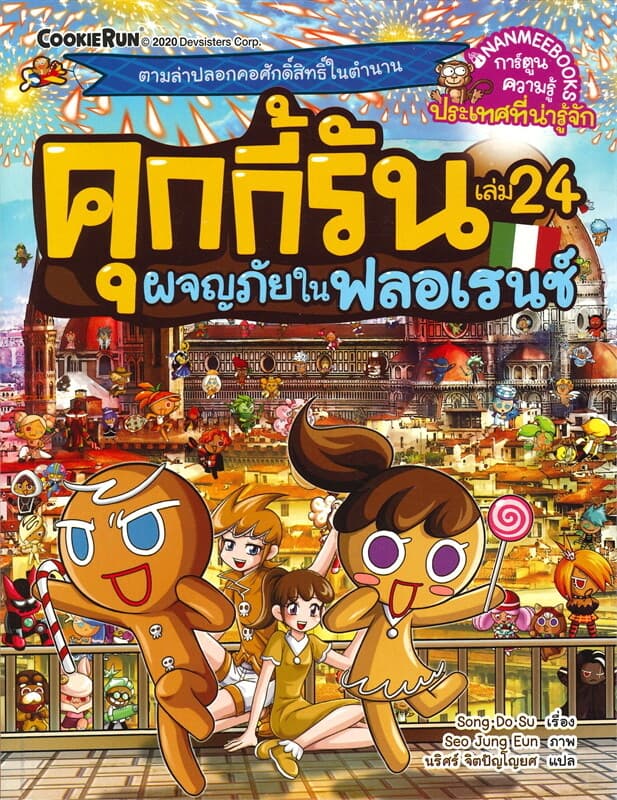 ปกหนังสือ คุกกี้รัน เล่ม 24 ผจญภัยในฟลอเรนซ์