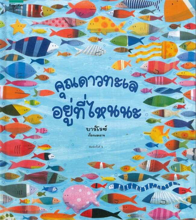 ปกหนังสือ คุณดาวทะเลอยู่ที่ไหนนะ (ปกแข็ง)