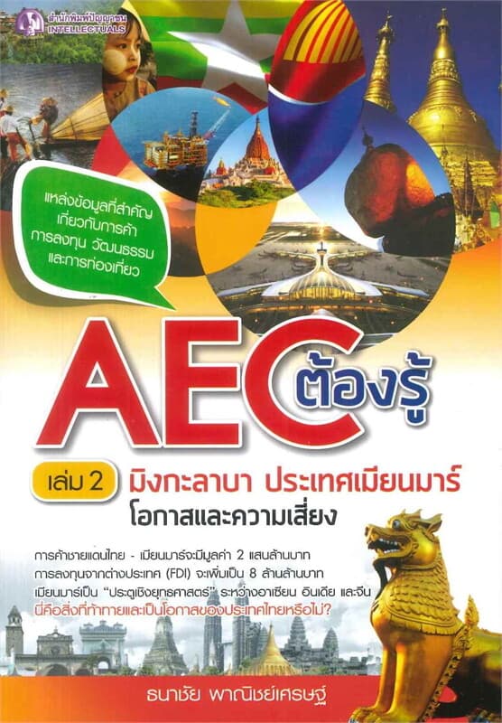 ปกหนังสือ AEC ต้องรู้ : มิงกะลาบา เมียนมาร์ โอกาสและความเสี่ยง เล่ม 2