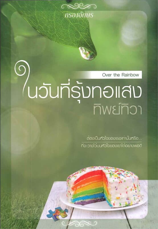 ปกหนังสือ ในวันที่รุ้งทอแสง