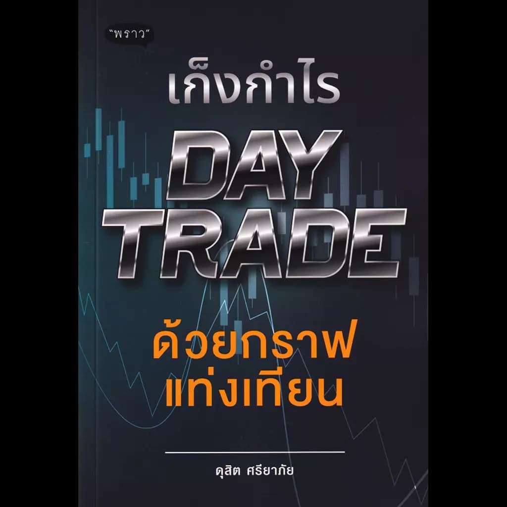 ปกหนังสือ เก็งกำไร Day Trade ด้วยกราฟแท่งเทียน