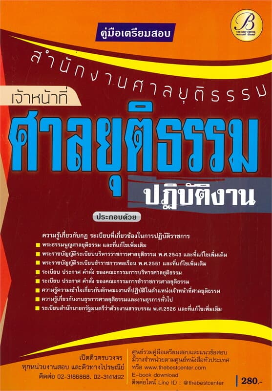 ปกหนังสือ คู่มือเตรียมสอบเจ้าหน้าที่ศาลยุติธรรมปฏบัติงาน สำนักงานศาลยุติธรรม