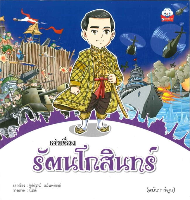 ปกหนังสือ เล่าเรื่องรัตนโกสินทร์