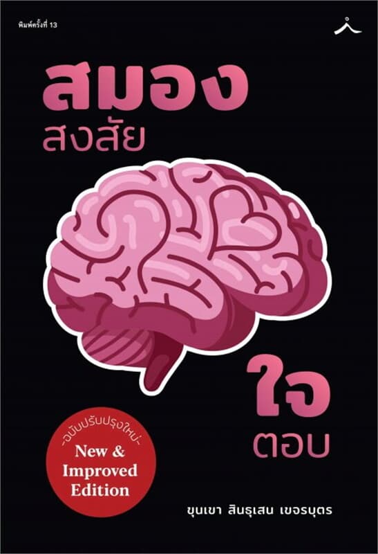ปกหนังสือ สมองสงสัยใจตอบ (ปรับปรุงใหม่)(ราคาใหม่)