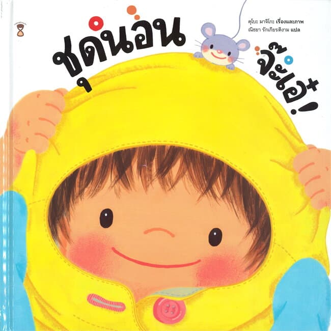 ปกหนังสือ ชุดนอน จ๊ะเอ๋ (ปข)