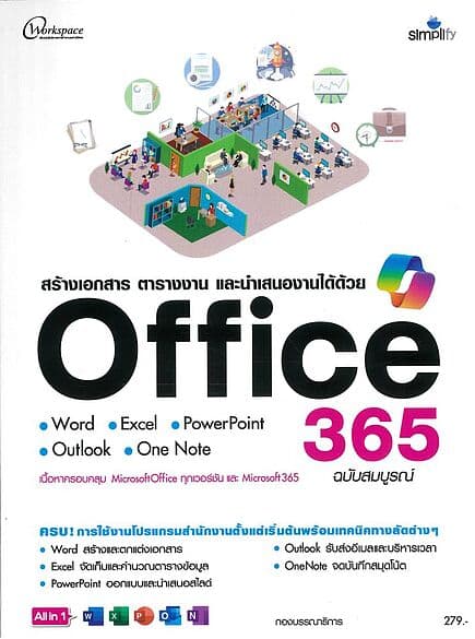 ปกหนังสือ สร้างเอกสารตารางงานและนำเสนองานOffice365