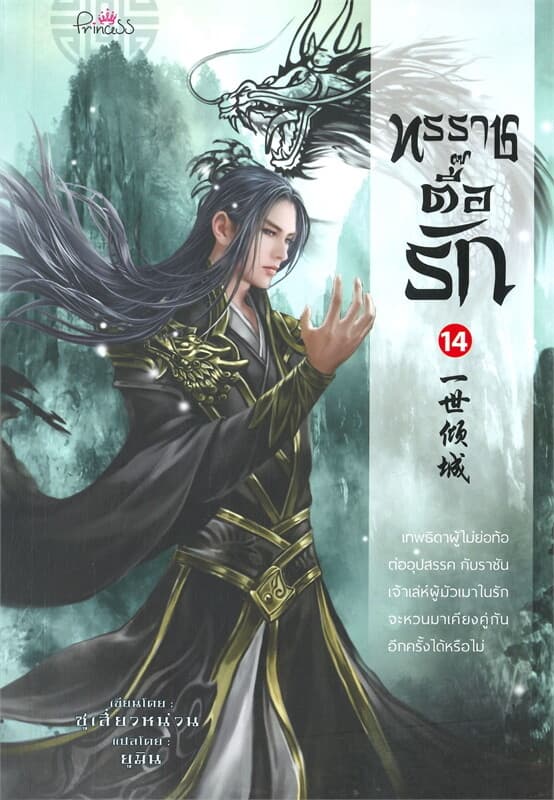 ปกหนังสือ ทรราชตื๊อรัก เล่ม 14