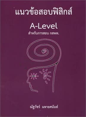 ปกหนังสือ แนวข้อสอบฟิสิกส์A-LEVELสำหรับการสอบ กสพท