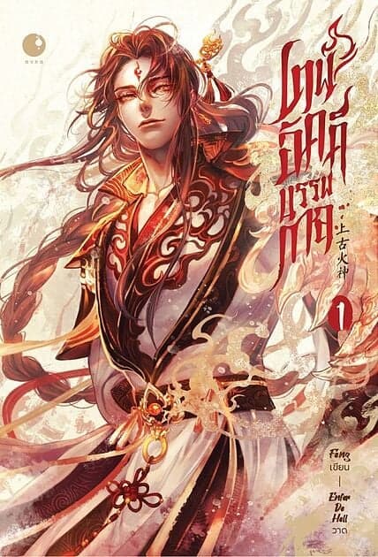 ปกหนังสือ เทพอัคคีบรรพกาล เล่ม 1