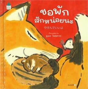 ปกหนังสือ ขอพักสักหน่อยนะ (ปกแข็ง)