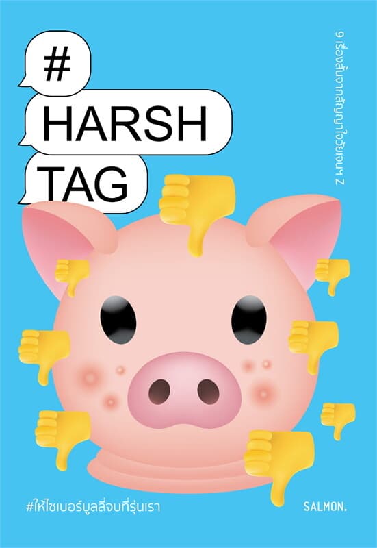 ปกหนังสือ HARSHTAG #ให้ไซเบอร์บูลลี่จบที่รุ่นเรา (ปกคละแบบ)