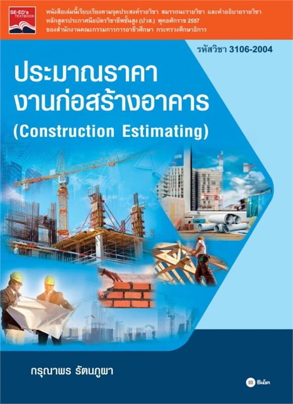 ปกหนังสือ ประมาณราคางานก่อสร้างอาคาร