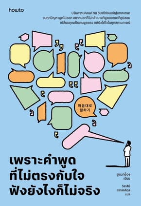 ปกหนังสือ เพราะคำพูดที่ไม่ตรงกับใจ ฟังยังไงก็ไม่จริง