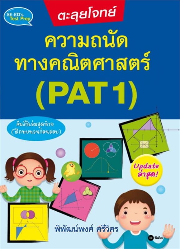 ปกหนังสือ ตะลุยโจทย์ความถนัดทางคณิตศาสตร์ (PAT 1)