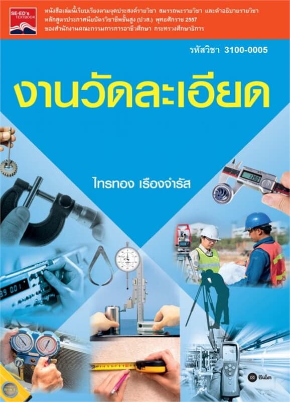 ปกหนังสือ งานวัดละเอียด (รหัสวิชา 3100-0005)