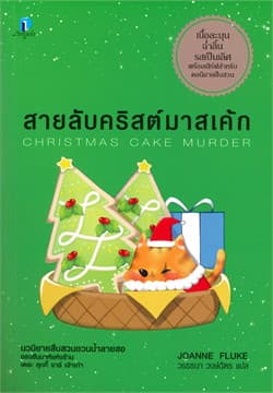 ปกหนังสือ สายลับคริสต์มาสเค้ก