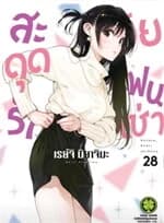 ปกหนังสือ สะดุดรักยัยแฟนเช่า 28