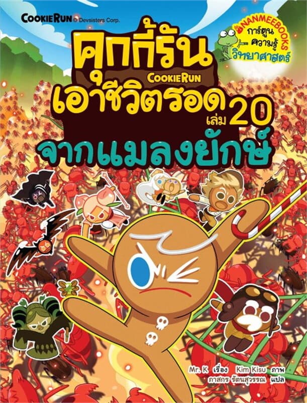 ปกหนังสือ คุกกี้รันเอาชีวิตรอด เล่ม 20 จากแมลงยักษ์