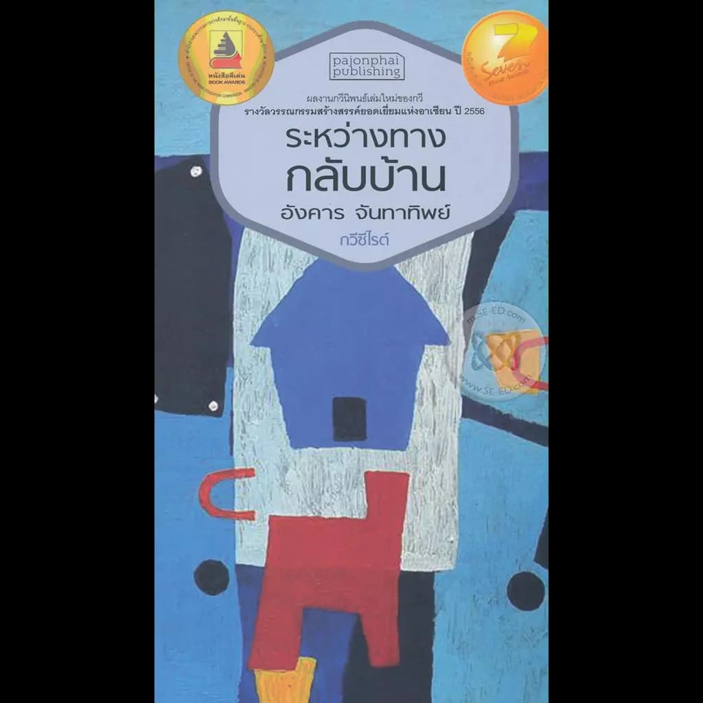 ปกหนังสือ ระหว่างทางกลับบ้าน