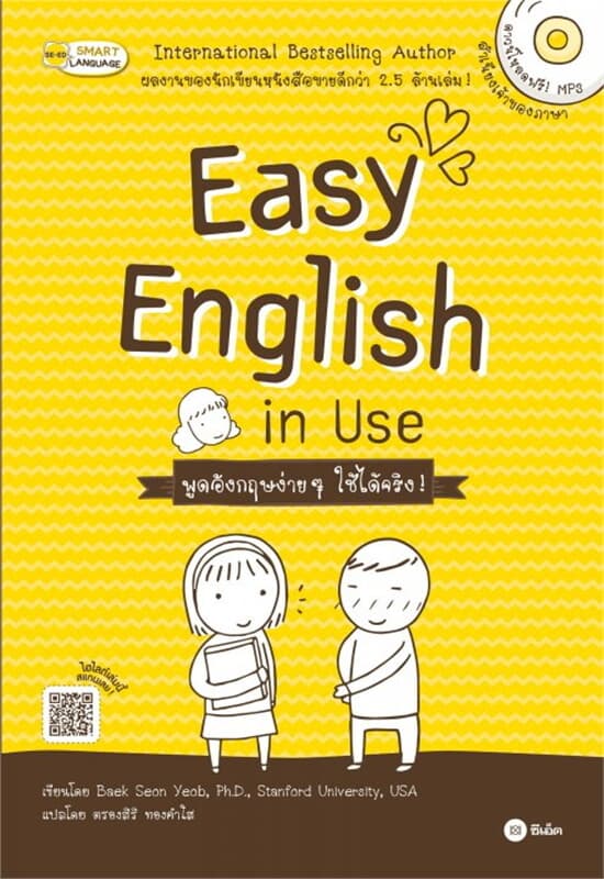 ปกหนังสือ Easy English in Use พูดอังกฤษง่าย ๆ ใช้ได้จริง!