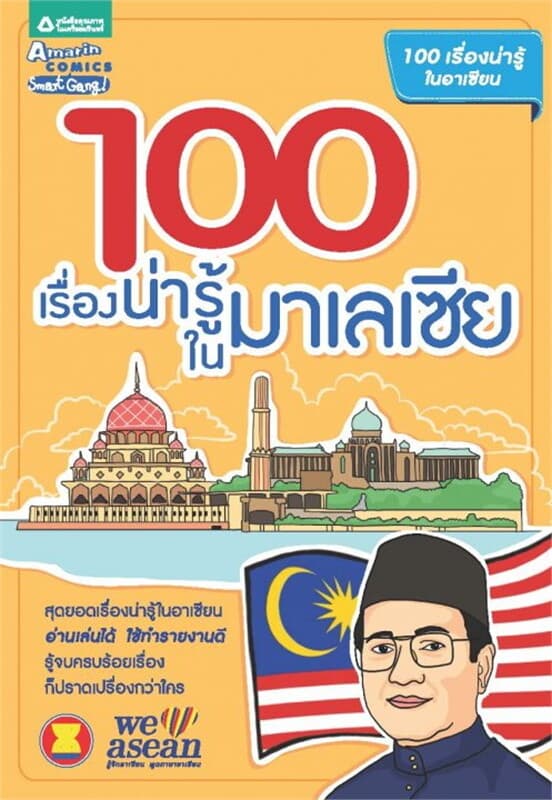 ปกหนังสือ 100 เรื่องน่ารู้ในมาเลเซีย