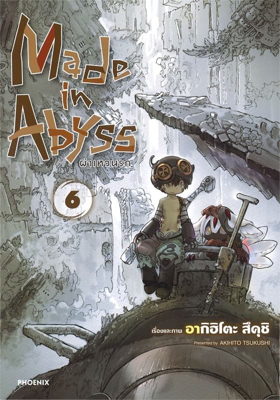 ปกหนังสือ MADE IN ABYSS ผ่าเหวนรก เล่ม 6 (การ์ตูน)