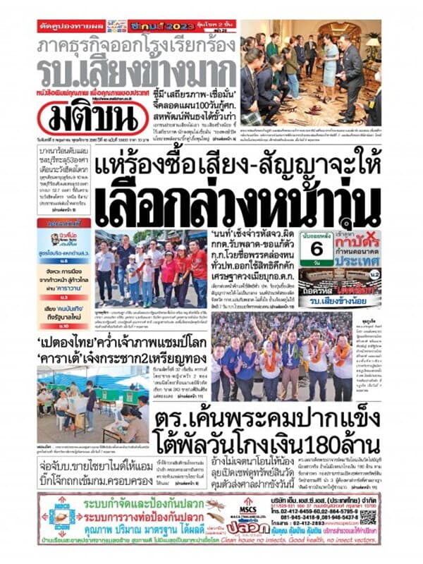 ปกหนังสือ หนังสือพิมพ์มติชน วันจันทร์ที่ 8 พฤษภาคม พ.ศ. 2566
