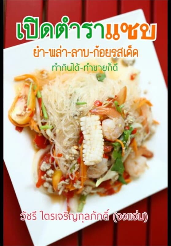 ปกหนังสือ เปิดตำราแซบ ยำ-พล่า-ลาบ-ก้อยรสเด็ด