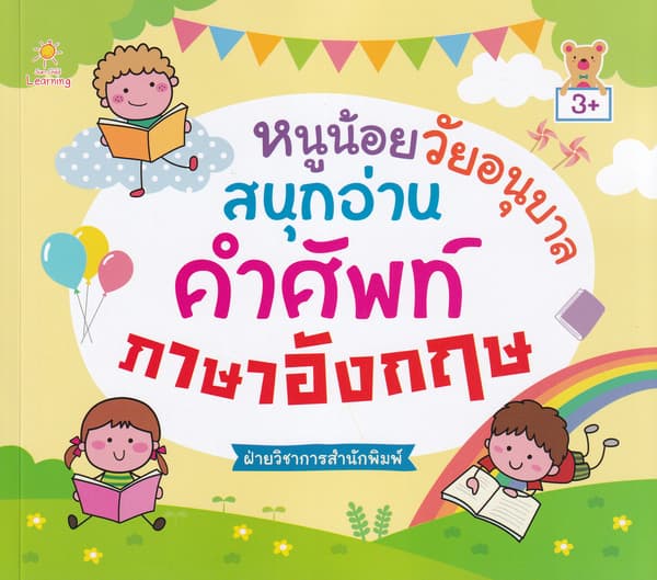 ปกหนังสือ หนูน้อยวัยอนุบาลสนุกอ่านคำศัพท์ภาษาอังกฤษ