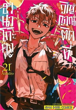 ปกหนังสือ ฮานาโกะคุง วิญญาณติดที่ เล่ม 21