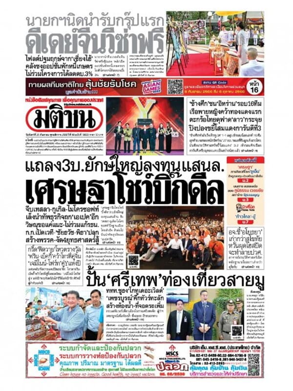 ปกหนังสือ หนังสือพิมพ์มติชน วันจันทร์ที่ 25 กันยายน พ.ศ. 2566