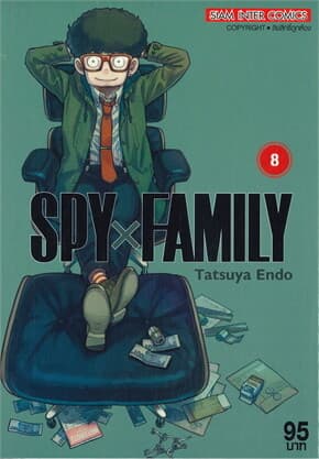 ปกหนังสือ SPY x FAMILY เล่ม 8