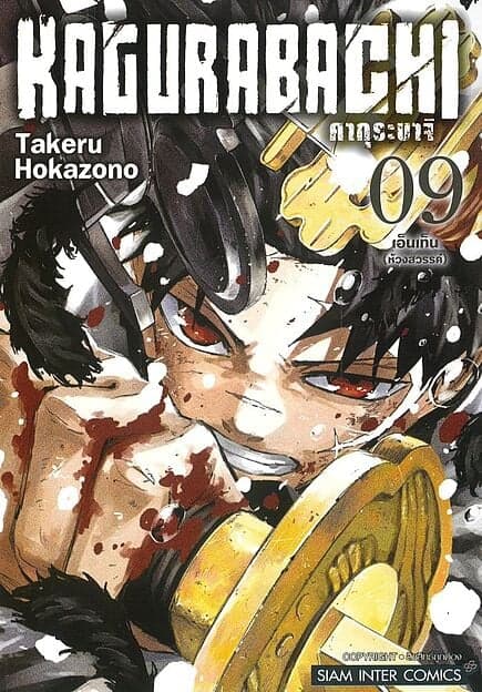 ปกหนังสือ KAGURABACHI คากุระบาจิ เล่ม 9