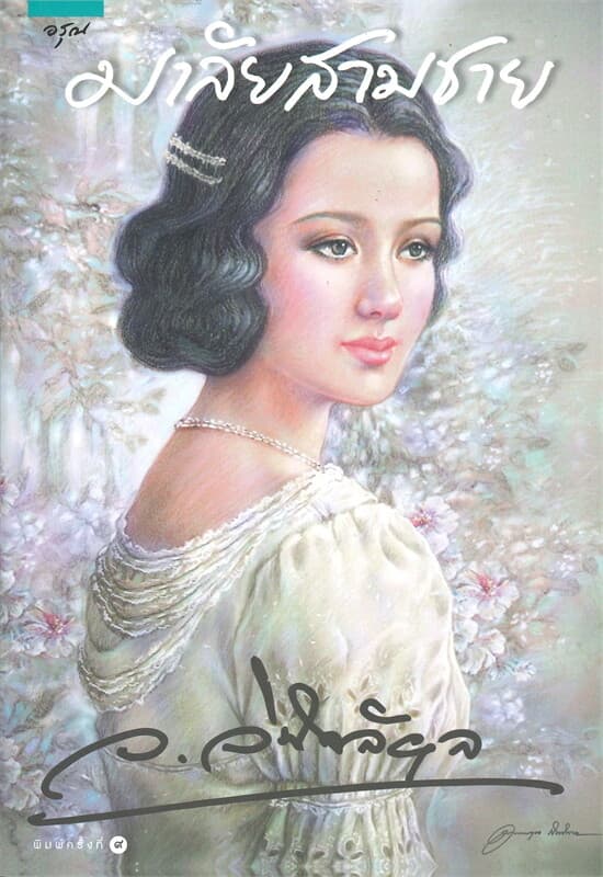 ปกหนังสือ มาลัยสามชาย