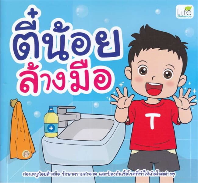 ปกหนังสือ ตี๋น้อยล้างมือ