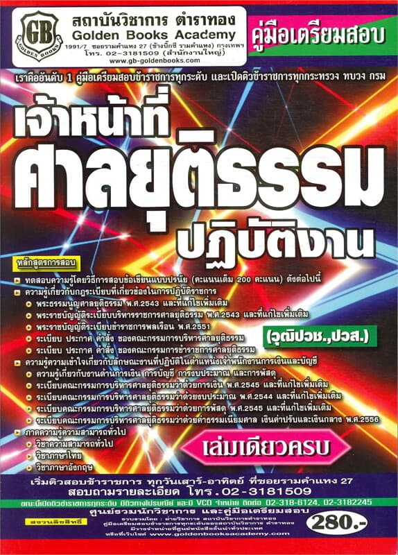 ปกหนังสือ คู่มือเตรียมสอบเจ้าหน้าที่ศาลยุติธรรมปฏิบัติงาน วุฒิ ปวช., ปวส.