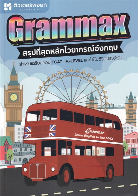 ปกหนังสือ GRAMMAX สรุปที่สุดหลักไวยากรณ์อังกฤษ